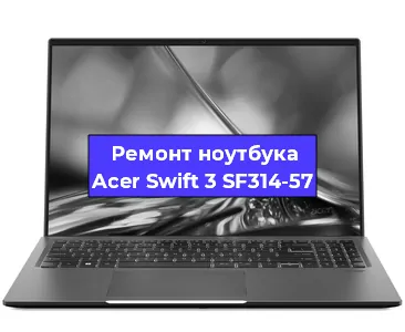  Апгрейд ноутбука Acer Swift 3 SF314-57 в Челябинске